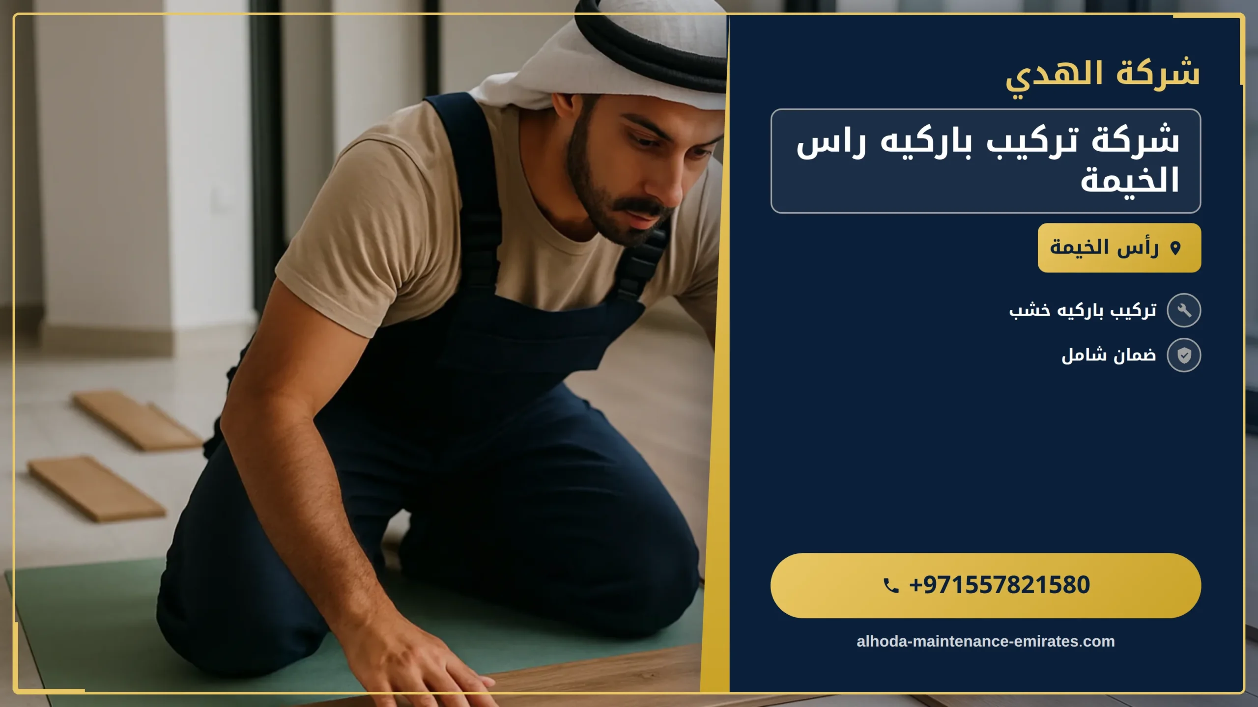 صورة شركة تركيب باركيه راس الخيمة |0557821580 |عمال تركيب