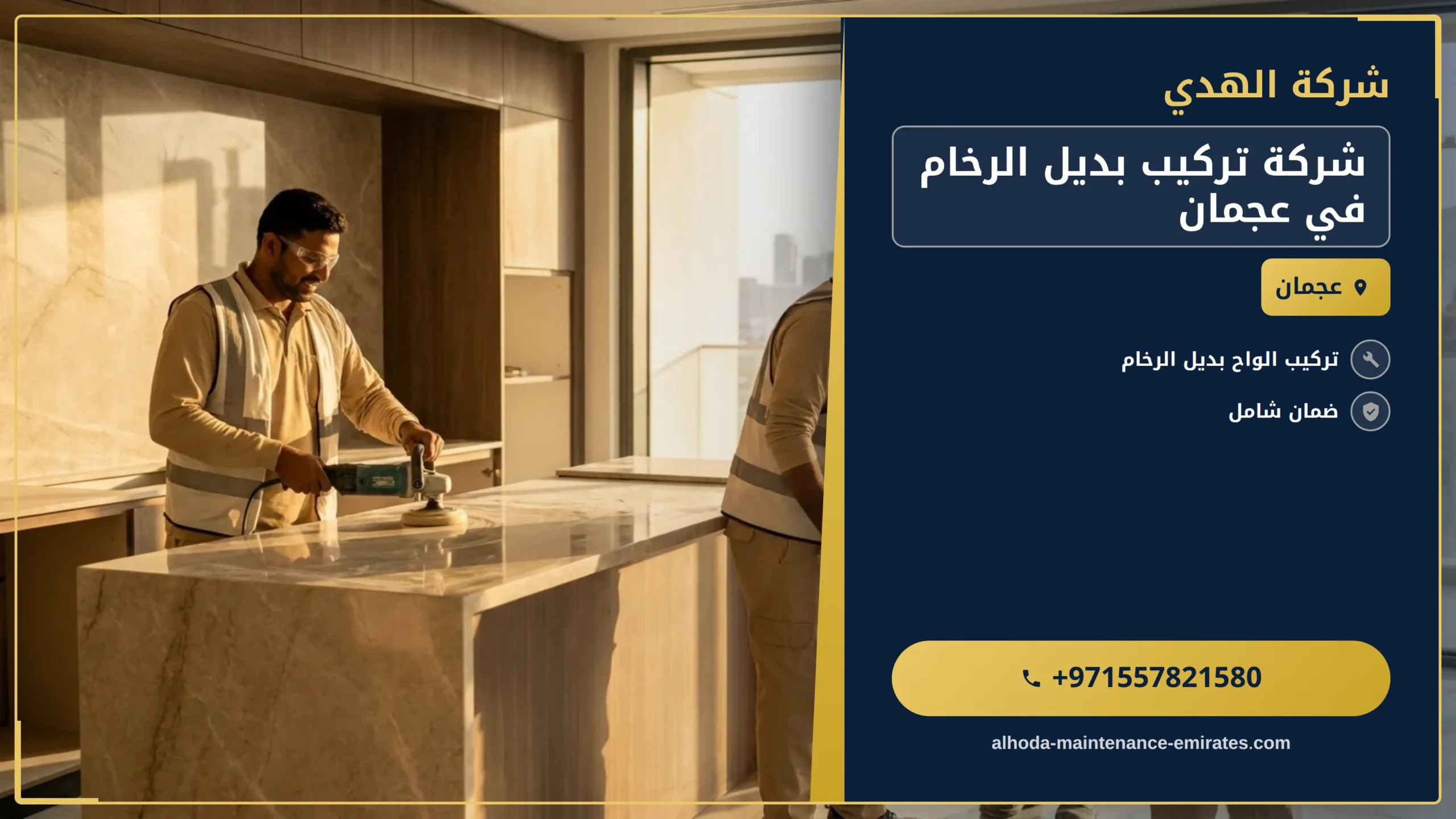 صورة شركة تركيب بديل الرخام في عجمان