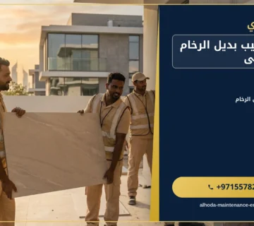 صورة شركة تركيب بديل الرخام في ابوظبى