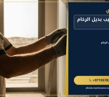 صورة شركة تركيب بديل الرخام في العين |0557821580