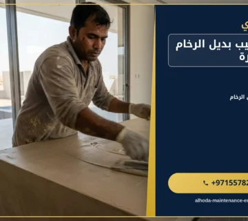 صورة شركة تركيب بديل الرخام في الفجيرة