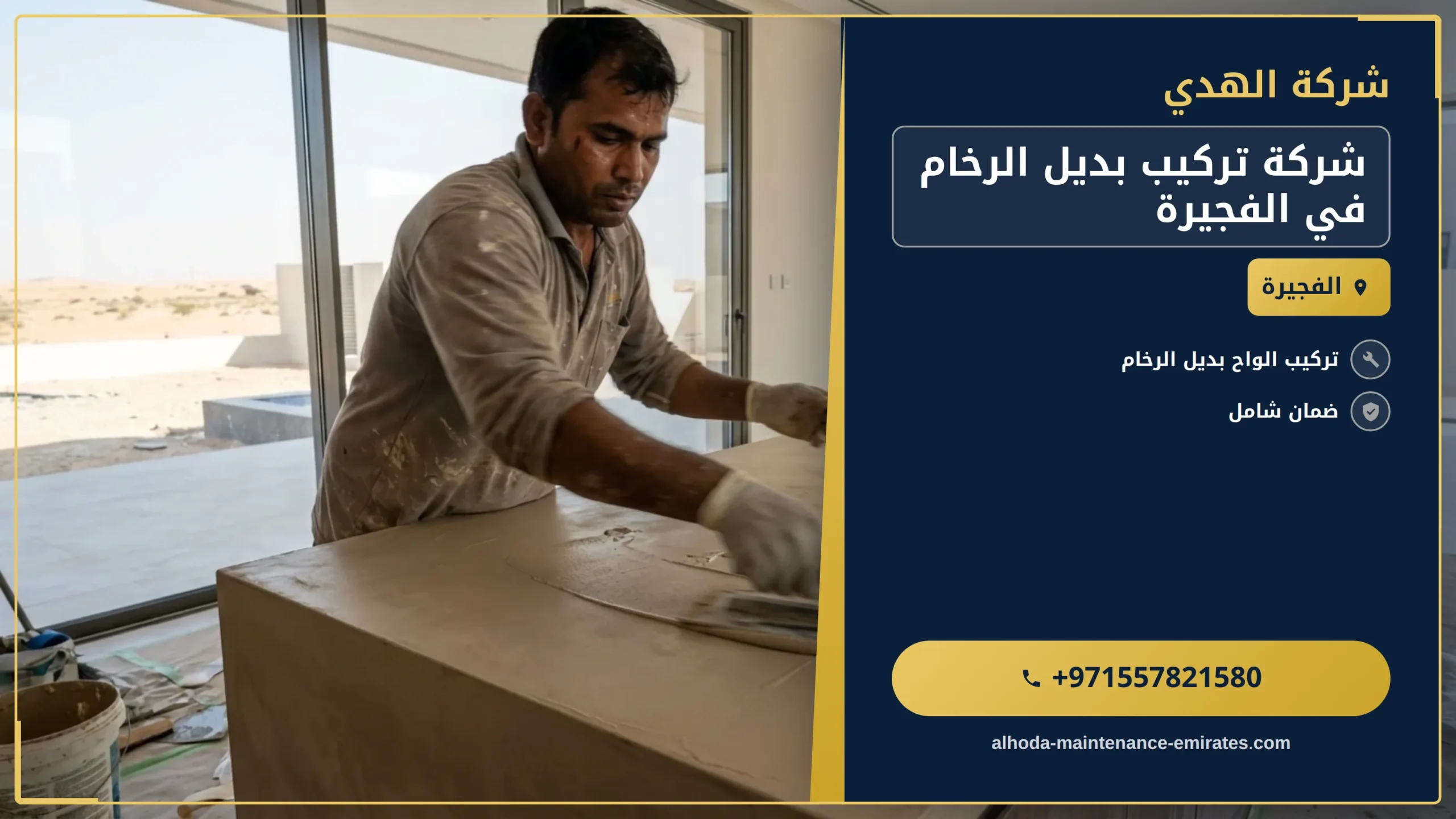 صورة شركة تركيب بديل الرخام في الفجيرة