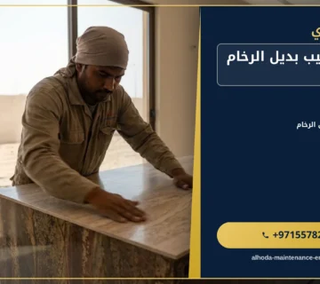 صورة شركة تركيب بديل الرخام في دبى