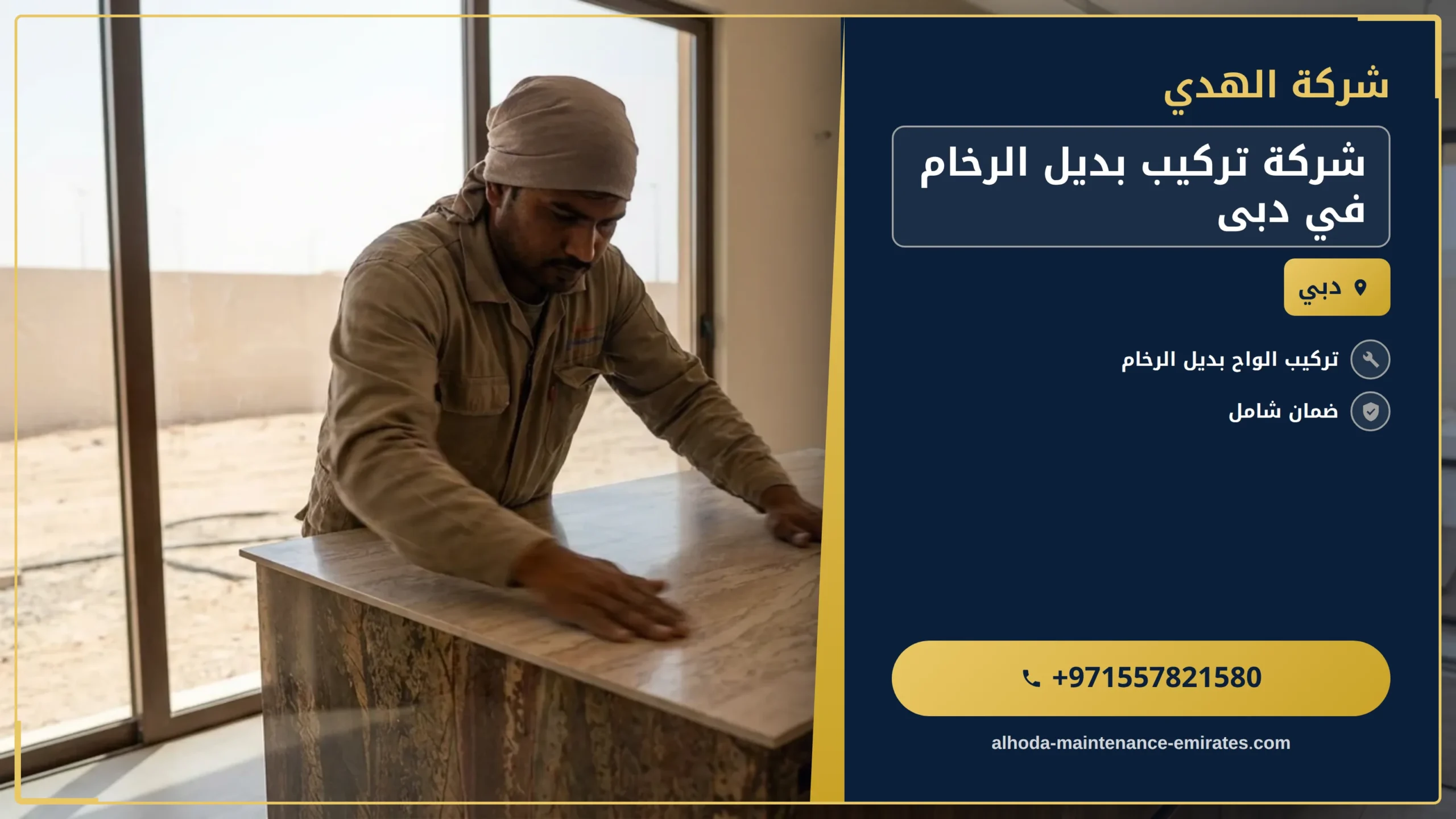 صورة شركة تركيب بديل الرخام في دبى