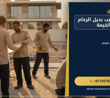 صورة شركة تركيب بديل الرخام في راس الخيمة