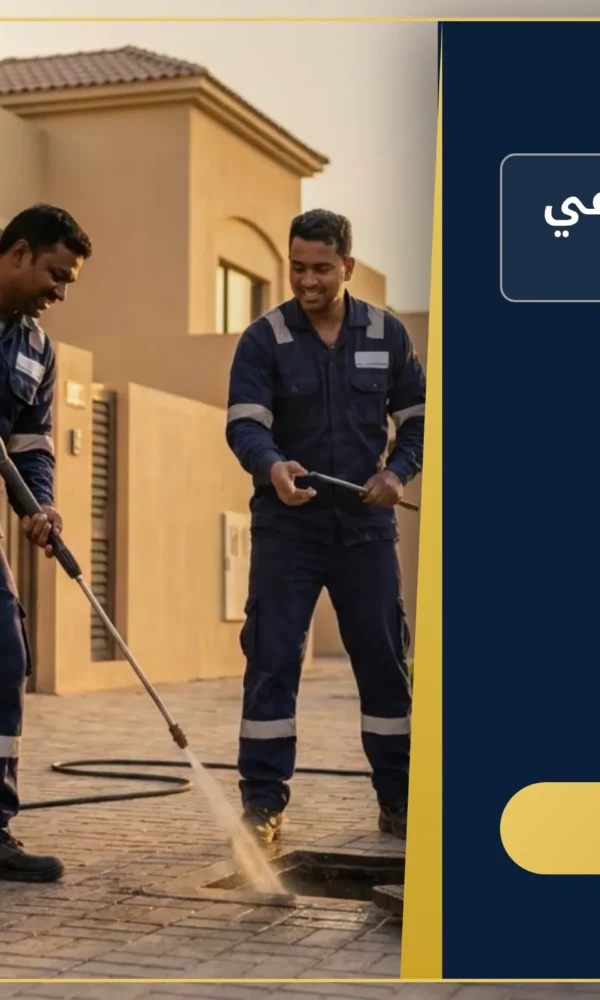 صورة شركة تسليك مجاري في عجمان