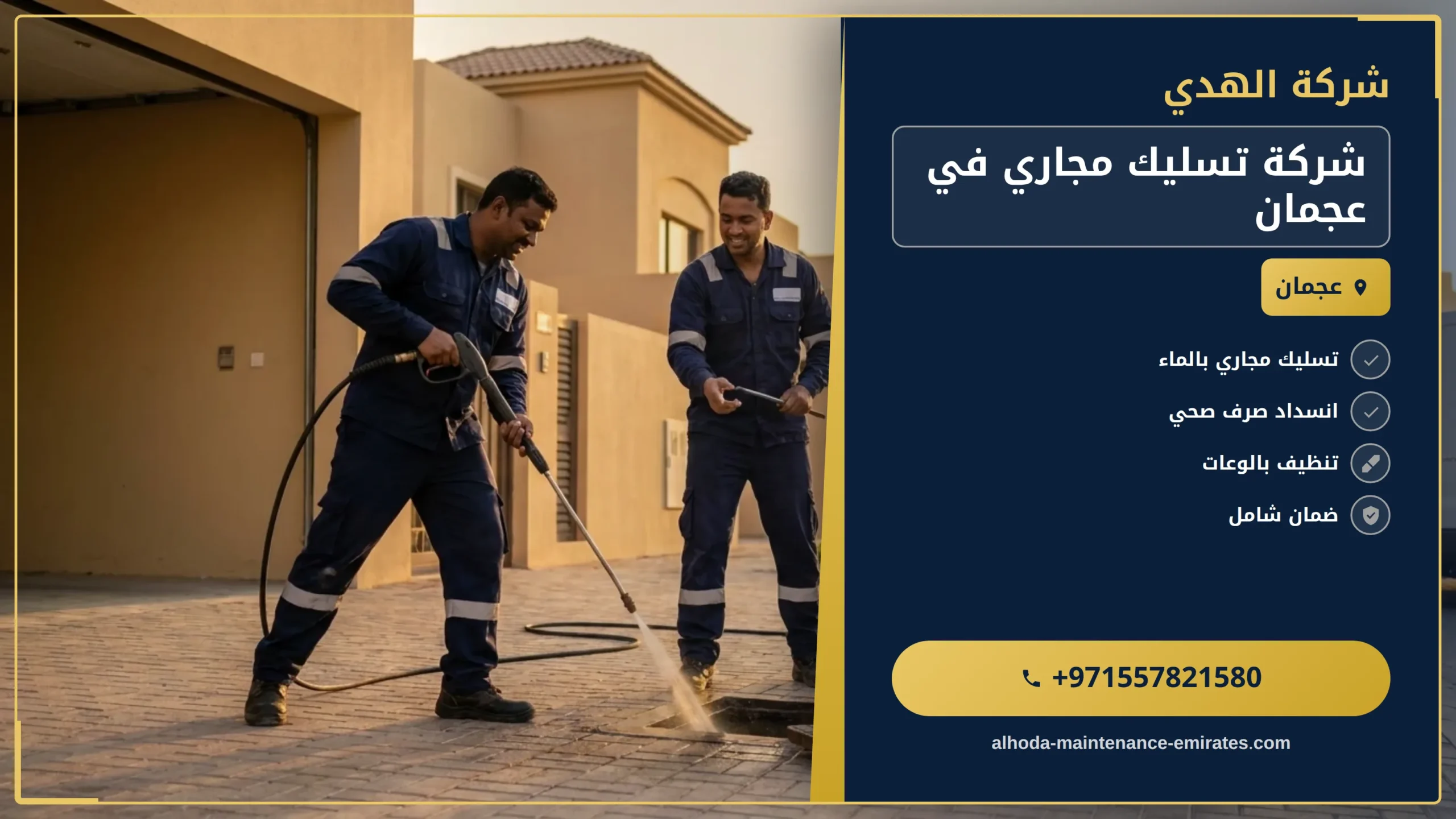 صورة شركة تسليك مجاري في عجمان