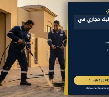 صورة شركة تسليك مجاري في ابوظبي