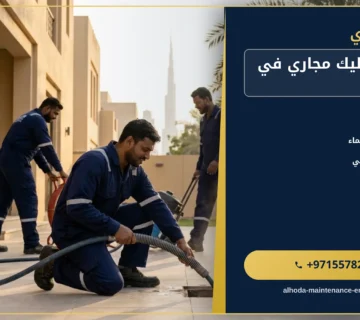 صورة شركة تسليك مجاري في العين |0557821580| شفط المجاري