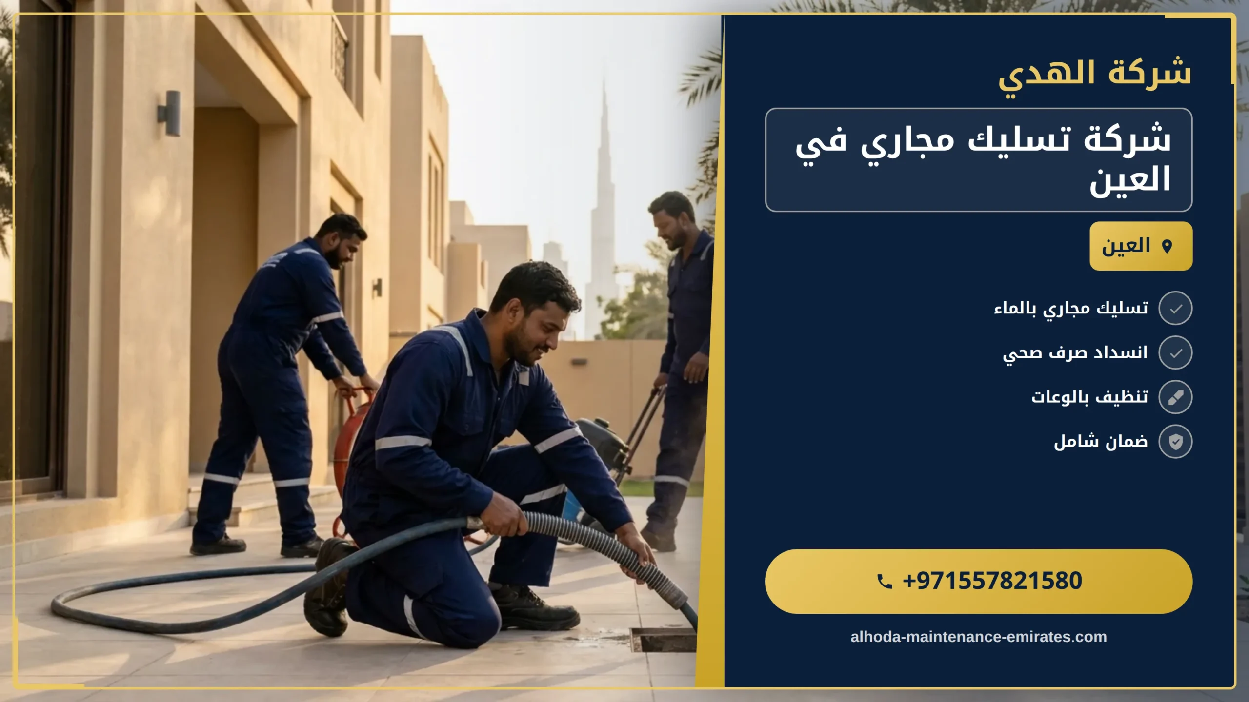 صورة شركة تسليك مجاري في العين |0557821580| شفط المجاري
