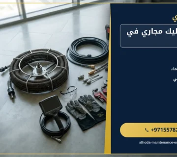 صورة شركة تسليك مجاري في الفجيرة |0557821580| شفط المجاري