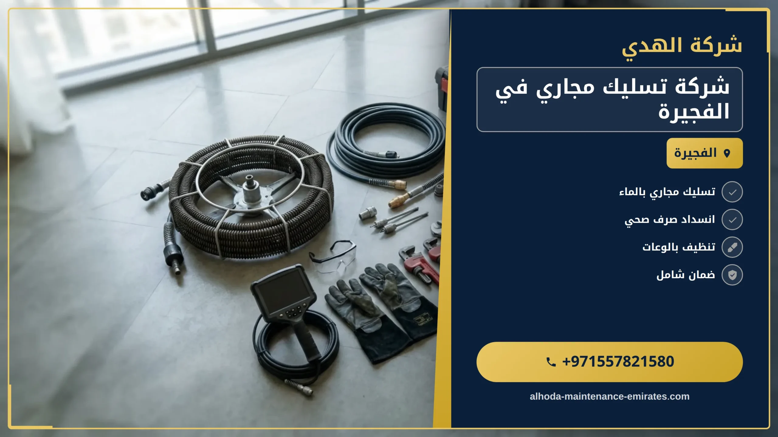 صورة شركة تسليك مجاري في الفجيرة |0557821580| شفط المجاري