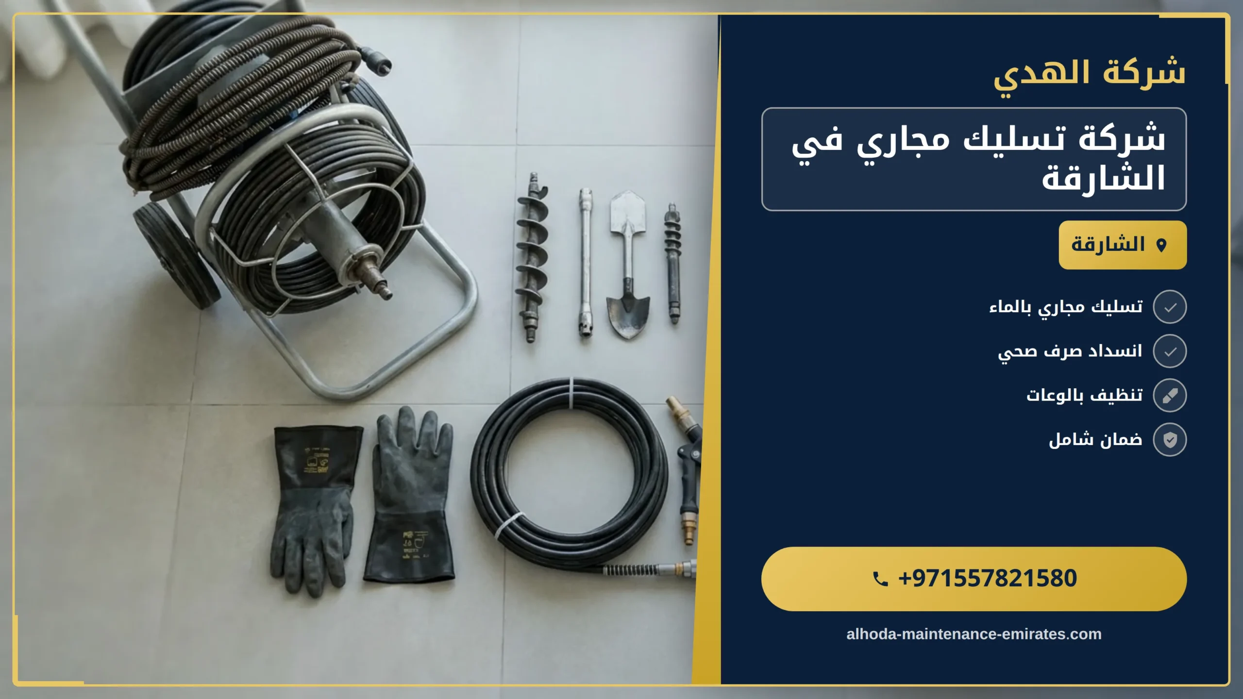 صورة شركة تسليك مجاري في الشارقة |0557821580| شفط المجاري