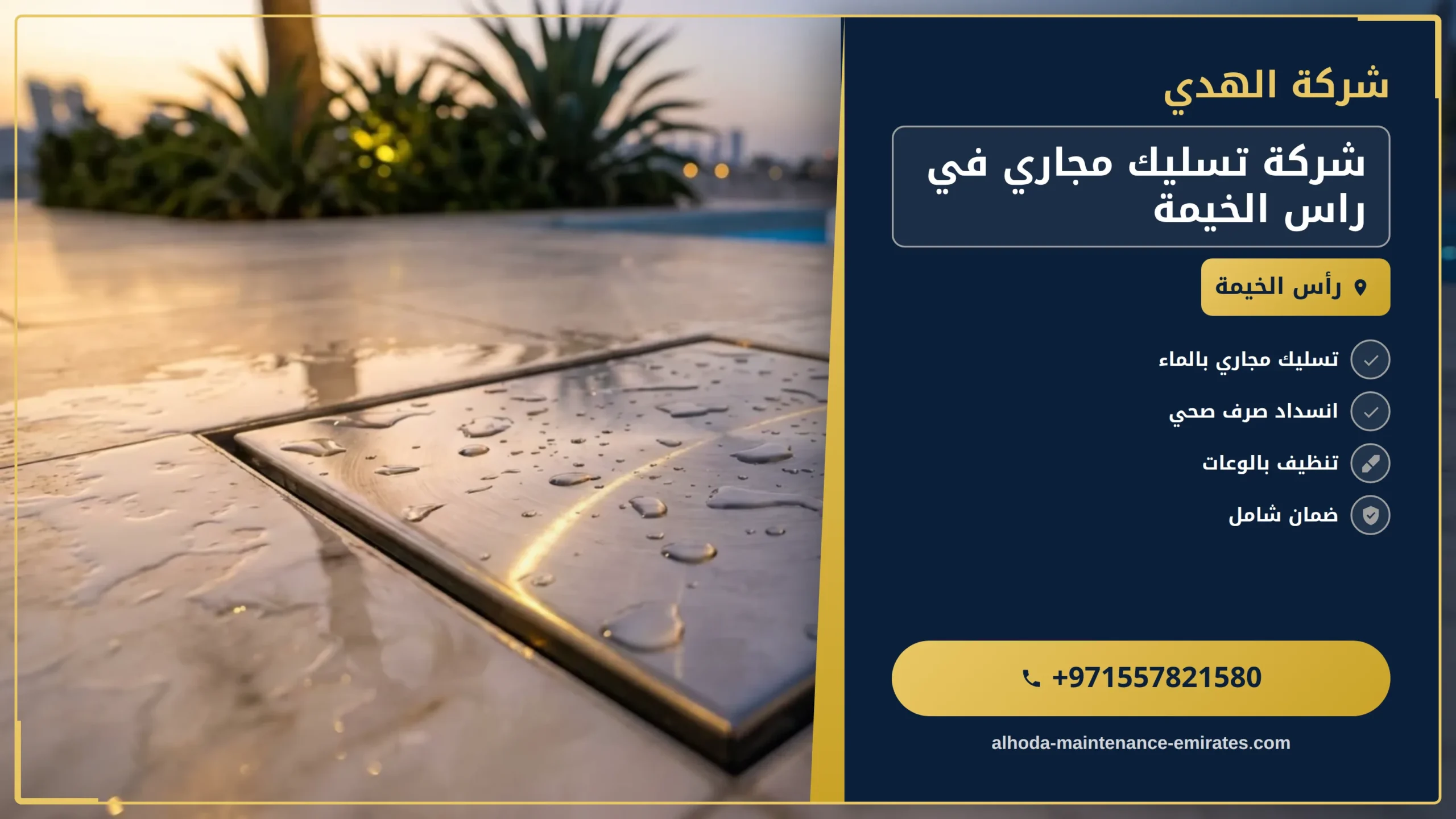 صورة شركة تسليك مجاري في راس الخيمة