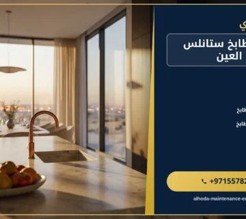 صورة تفصيل مطابخ ستانلس ستيل في العين |0557821580