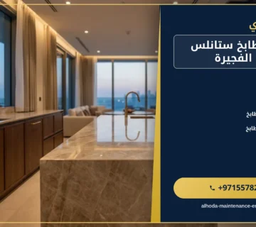 صورة تفصيل مطابخ ستانلس ستيل في الفجيرة |0557821580