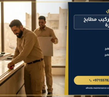 صورة تفصيل وتركيب مطابخ في الفجيرة |0557821580| تصميم المطابخ