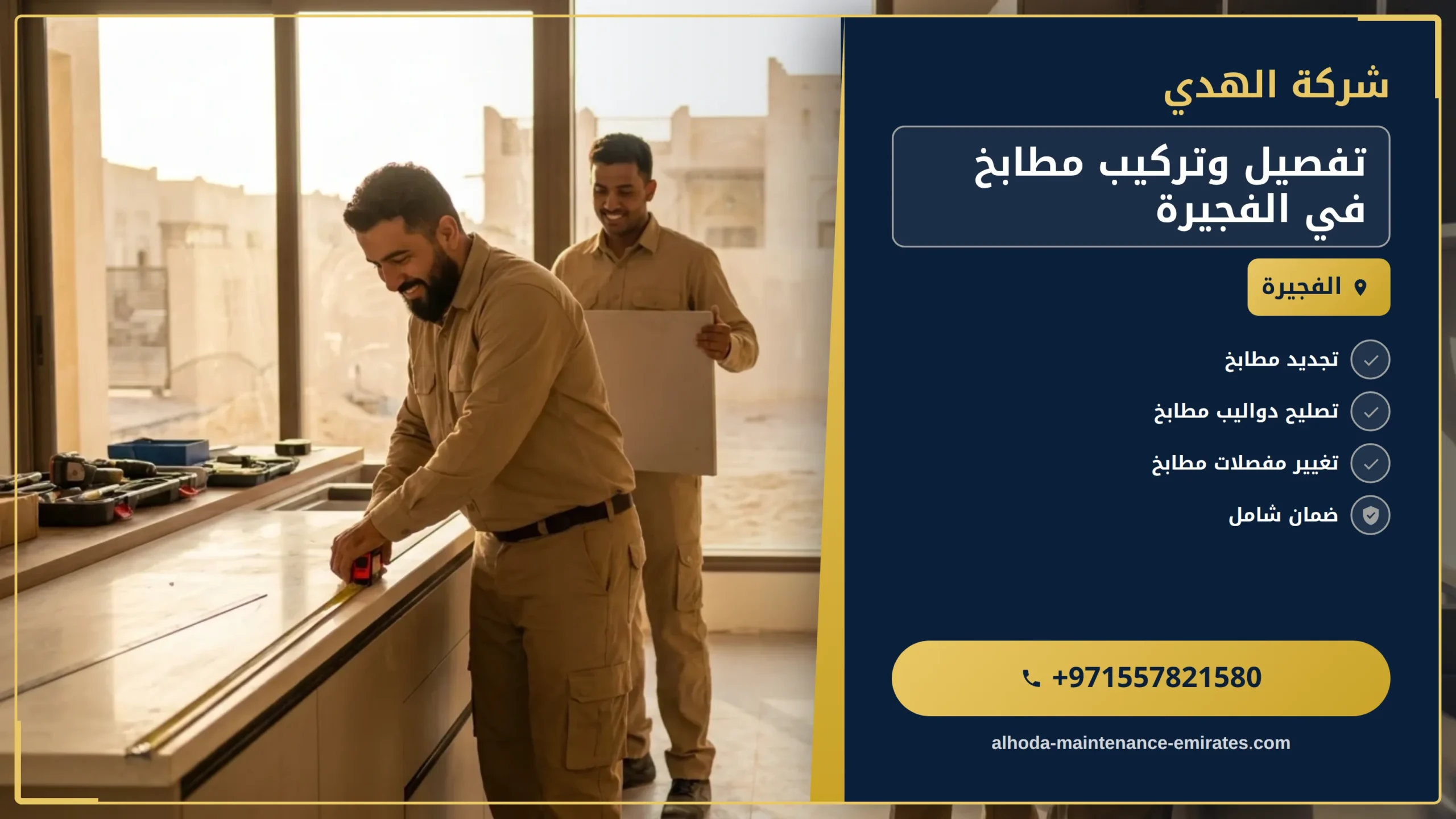 صورة تفصيل وتركيب مطابخ في الفجيرة |0557821580| تصميم المطابخ