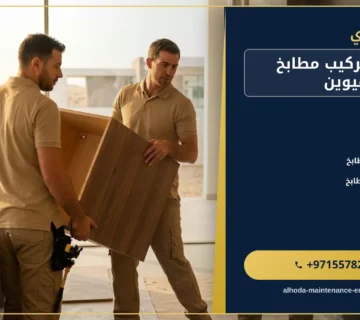 صورة تفصيل وتركيب مطابخ في ام القيوين