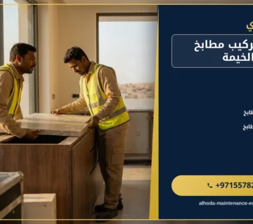 صورة تفصيل وتركيب مطابخ في راس الخيمة |0557821580| تركيب المطابخ
