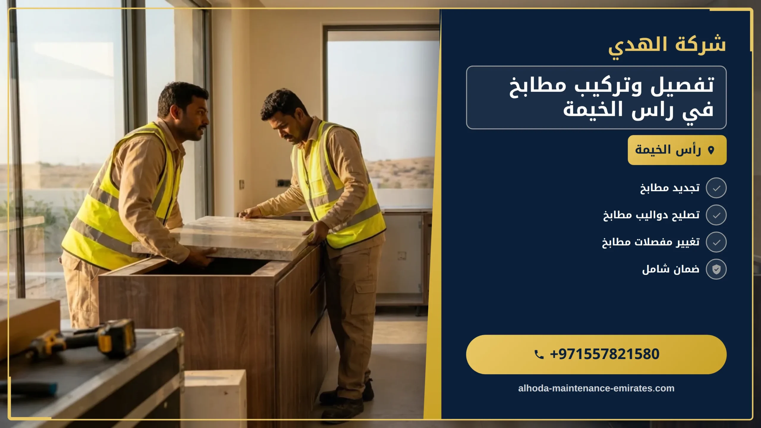 صورة تفصيل وتركيب مطابخ في راس الخيمة |0557821580| تركيب المطابخ