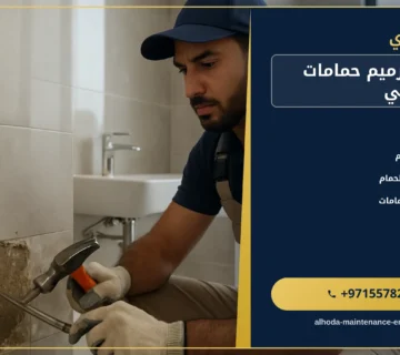 صورة تكسير وترميم حمامات في ابوظبي |0557821580