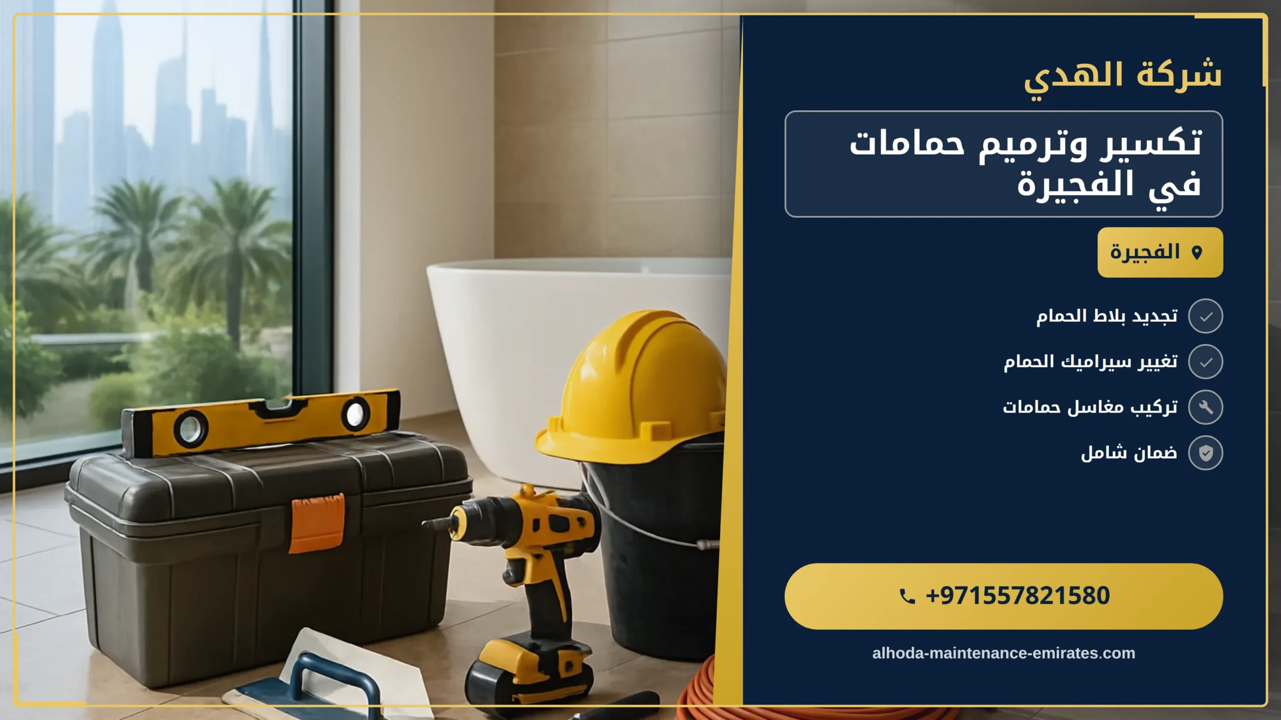 صورة تكسير وترميم حمامات في الفجيرة |0557821580| تجديد شامل