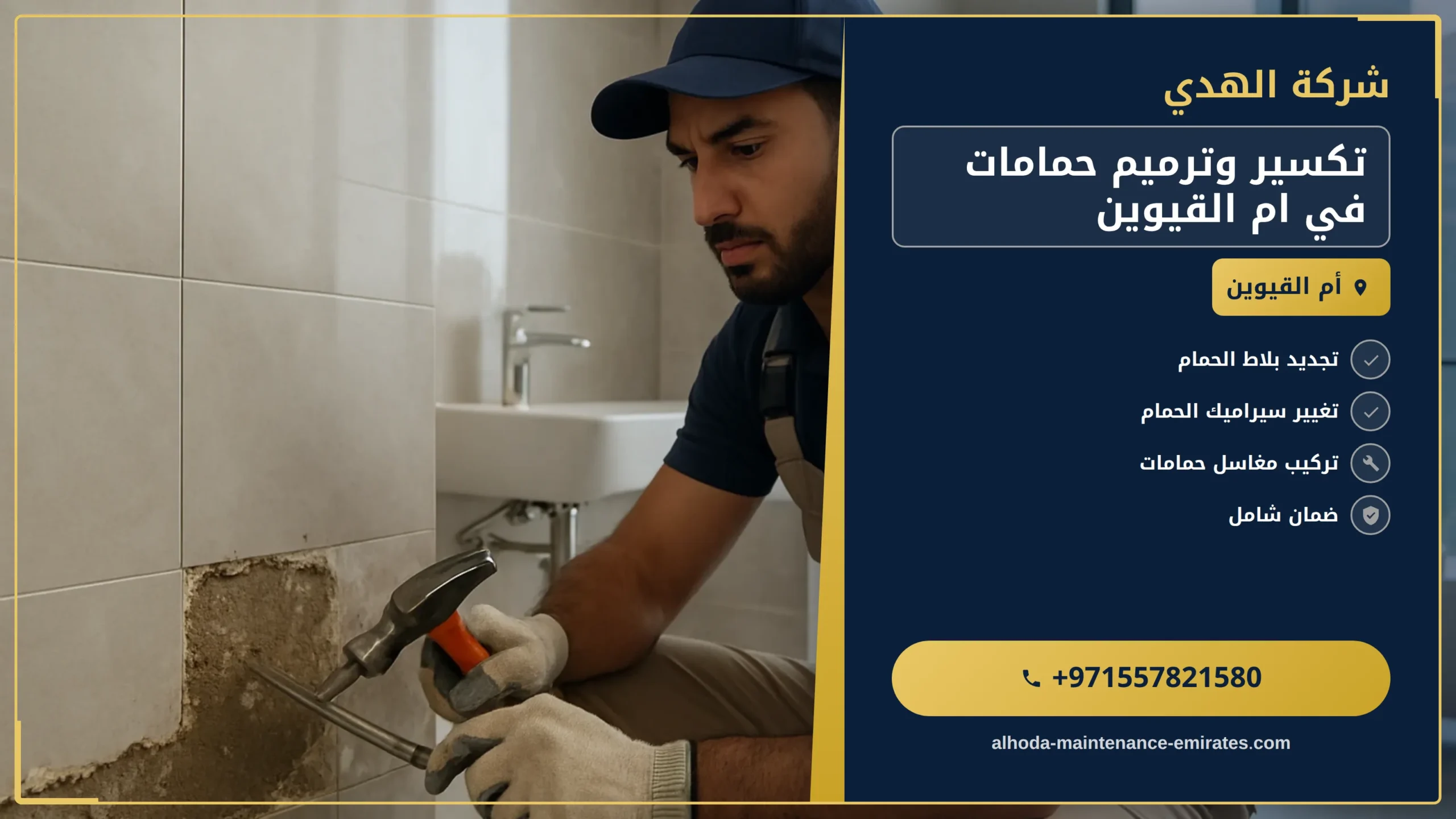 صورة تكسير وترميم حمامات في ام القيوين |0557821580