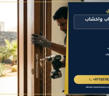 صورة تركيب ابواب واخشاب في العين