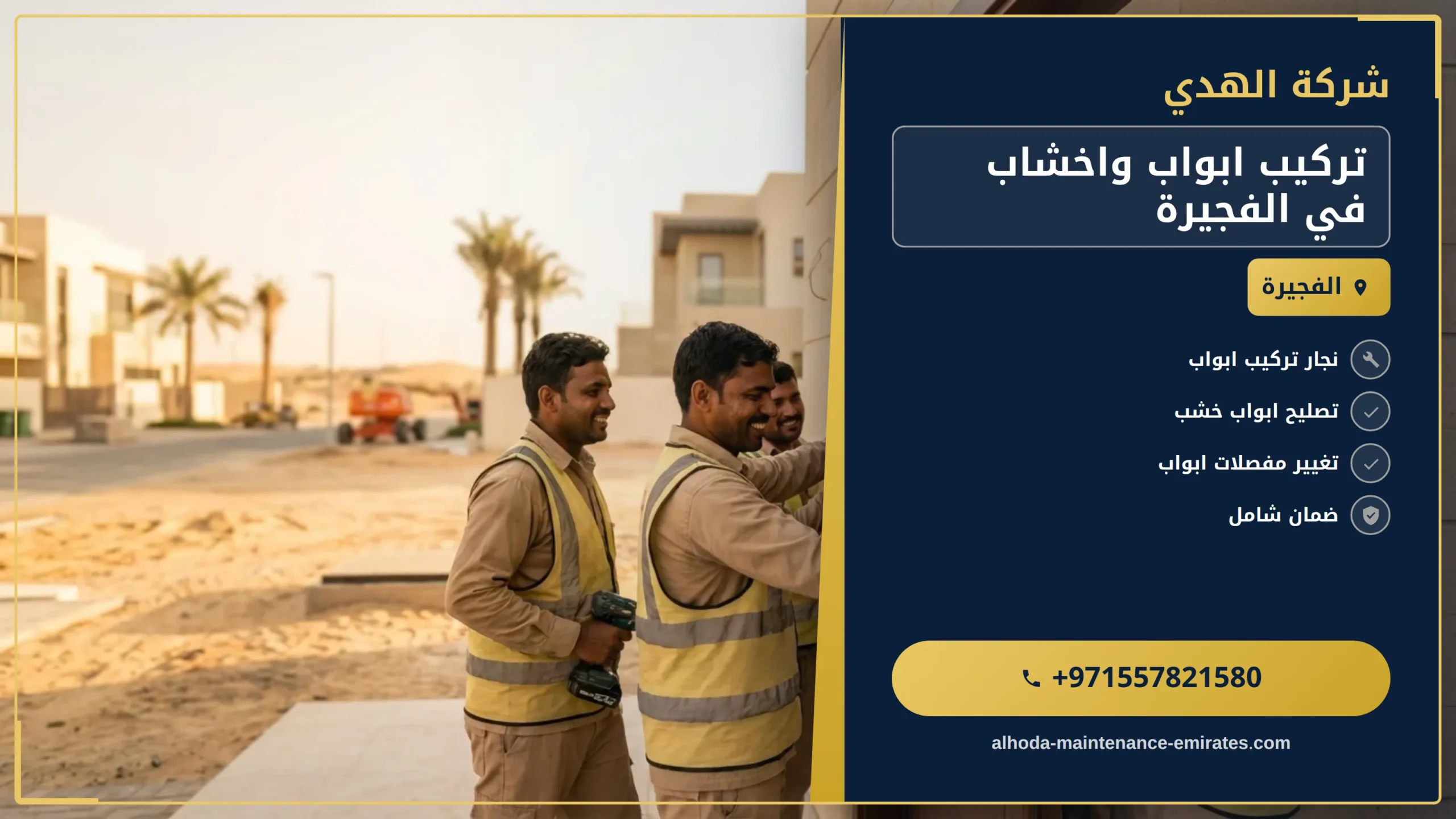 صورة تركيب ابواب واخشاب في الفجيرة |0557821580| تفصيل ابواب