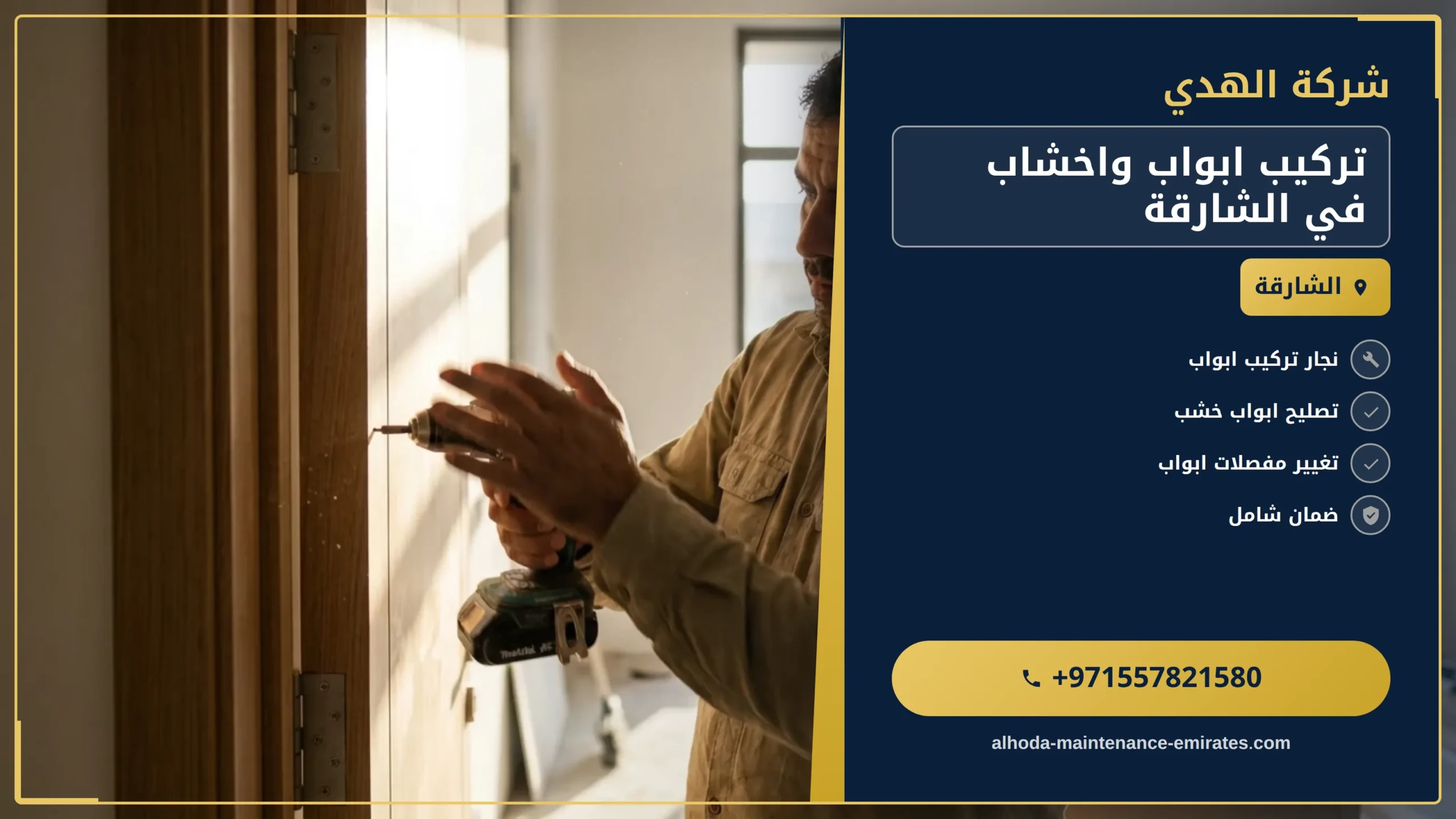 صورة تركيب ابواب واخشاب في الشارقة |0557821580| تفصيل ابواب