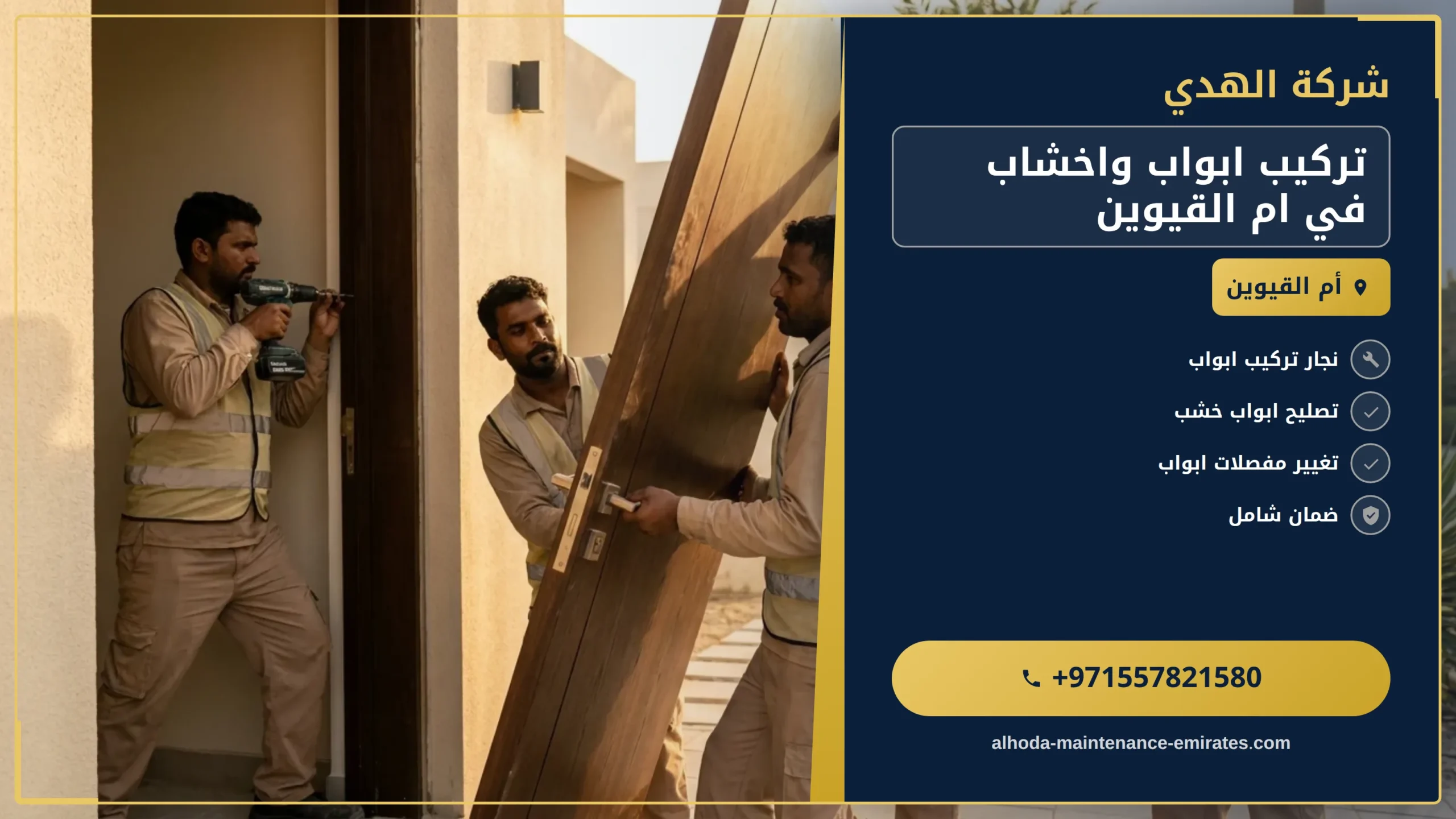 صورة تركيب ابواب واخشاب في ام القيوين |0557821580| تفصيل ابواب