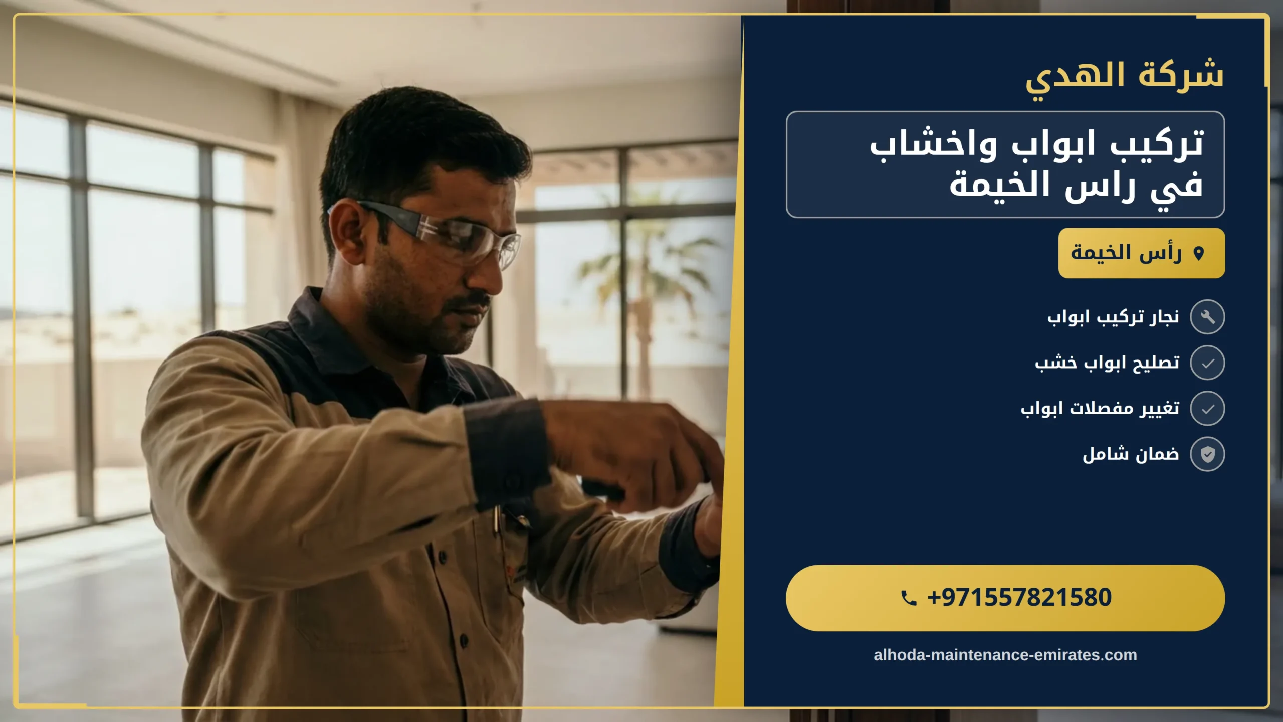صورة تركيب ابواب واخشاب في راس الخيمة |0557821580| تفصيل ابواب