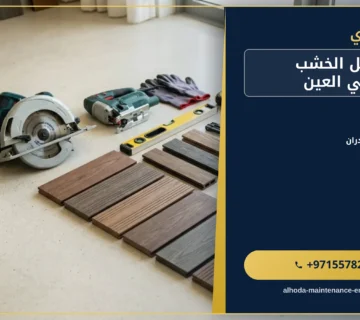 صورة تركيب بديل الخشب للجدران في العين