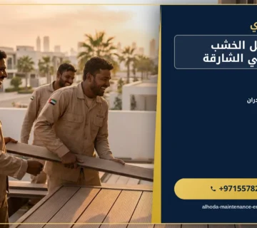 صورة تركيب بديل الخشب للجدران في الشارقة |0557821580