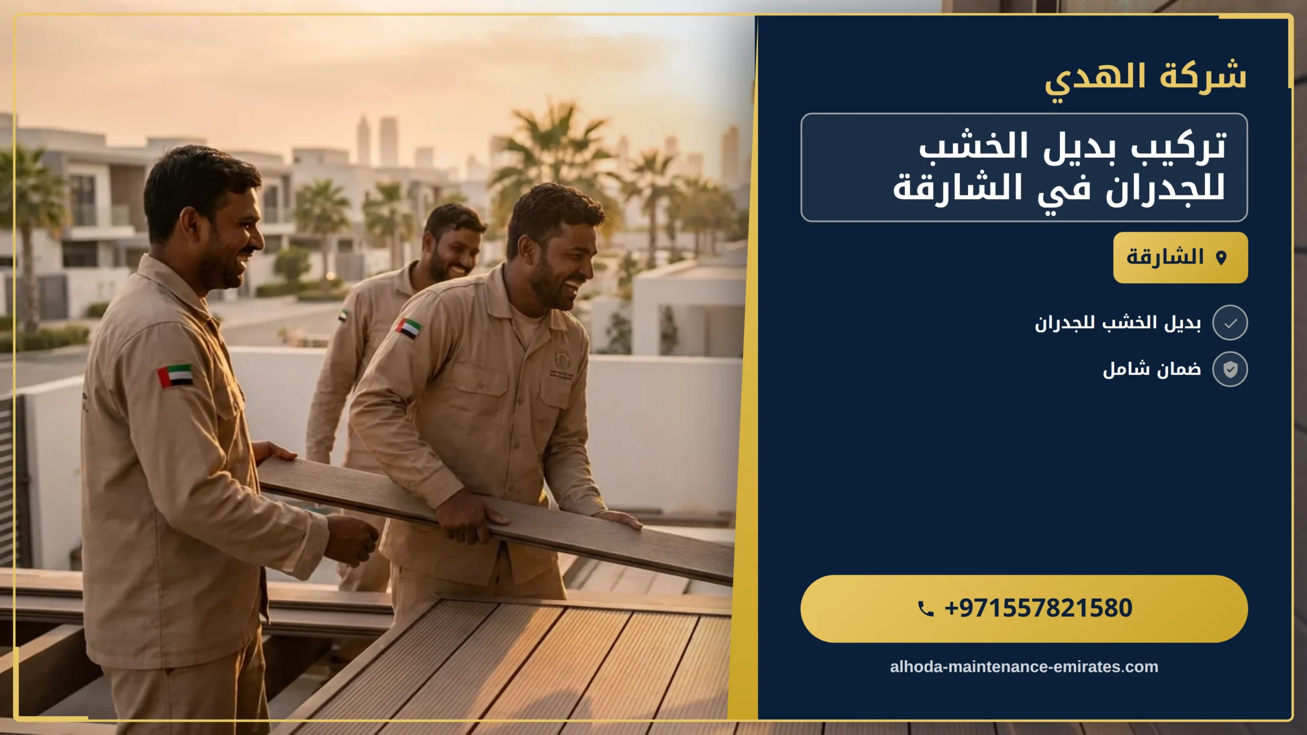 صورة تركيب بديل الخشب للجدران في الشارقة |0557821580