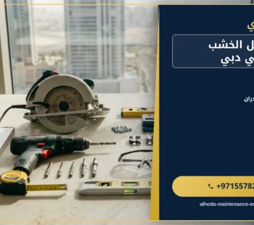 صورة تركيب بديل الخشب للجدران في دبي |0557821580