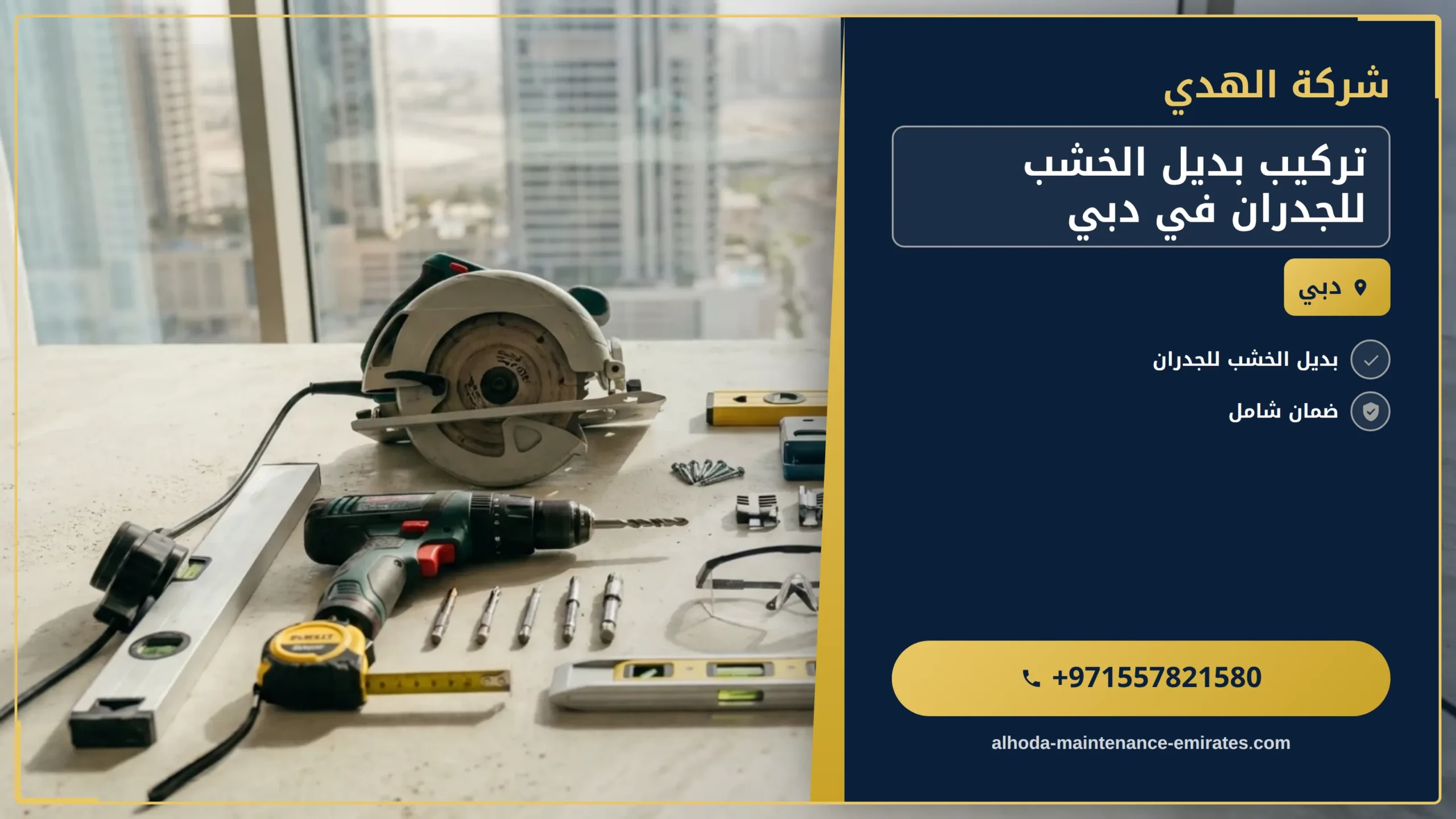 صورة تركيب بديل الخشب للجدران في دبي |0557821580