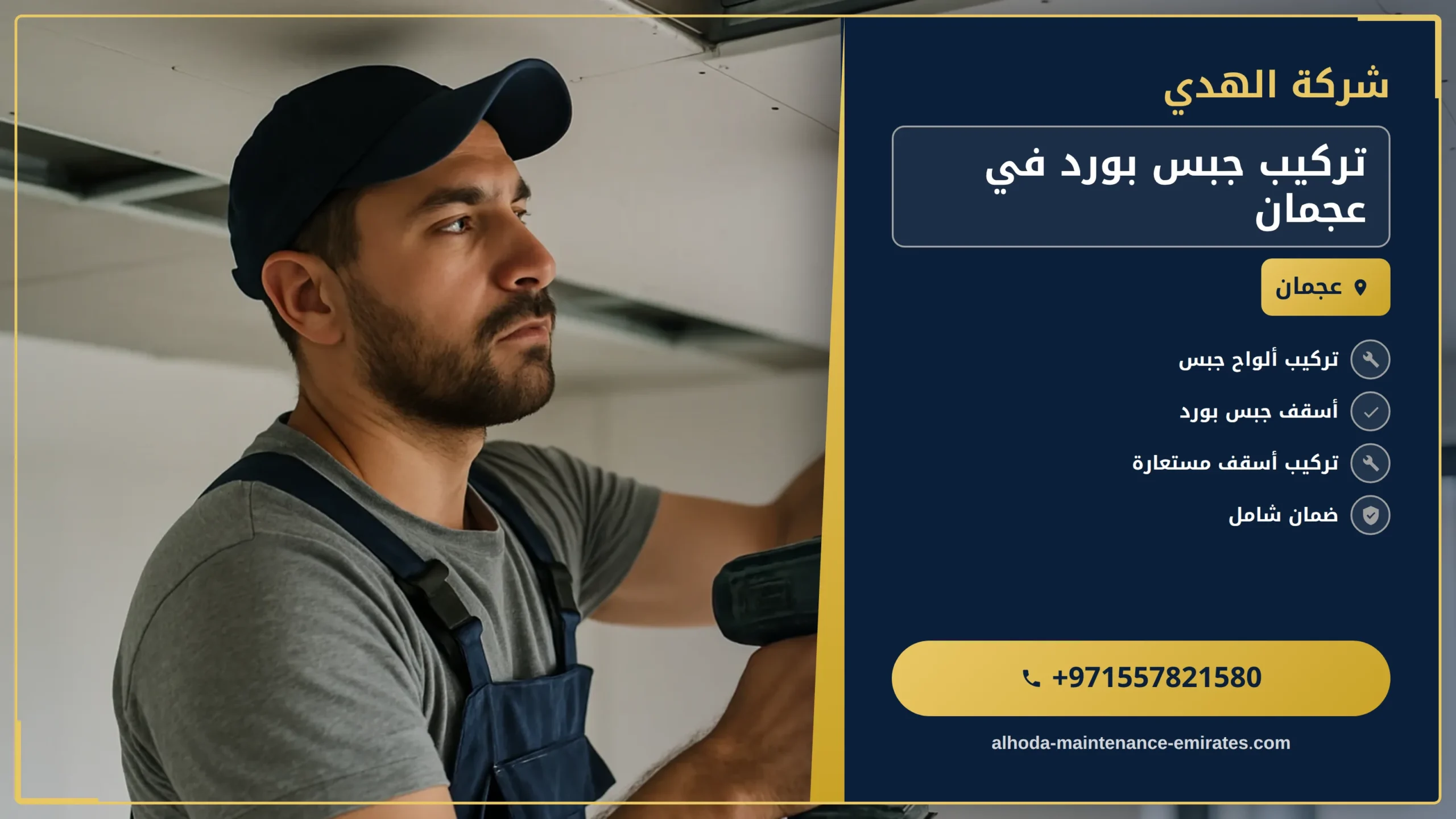 صورة تركيب جبس بورد في عجمان |0557821580 |اسقف معلقة