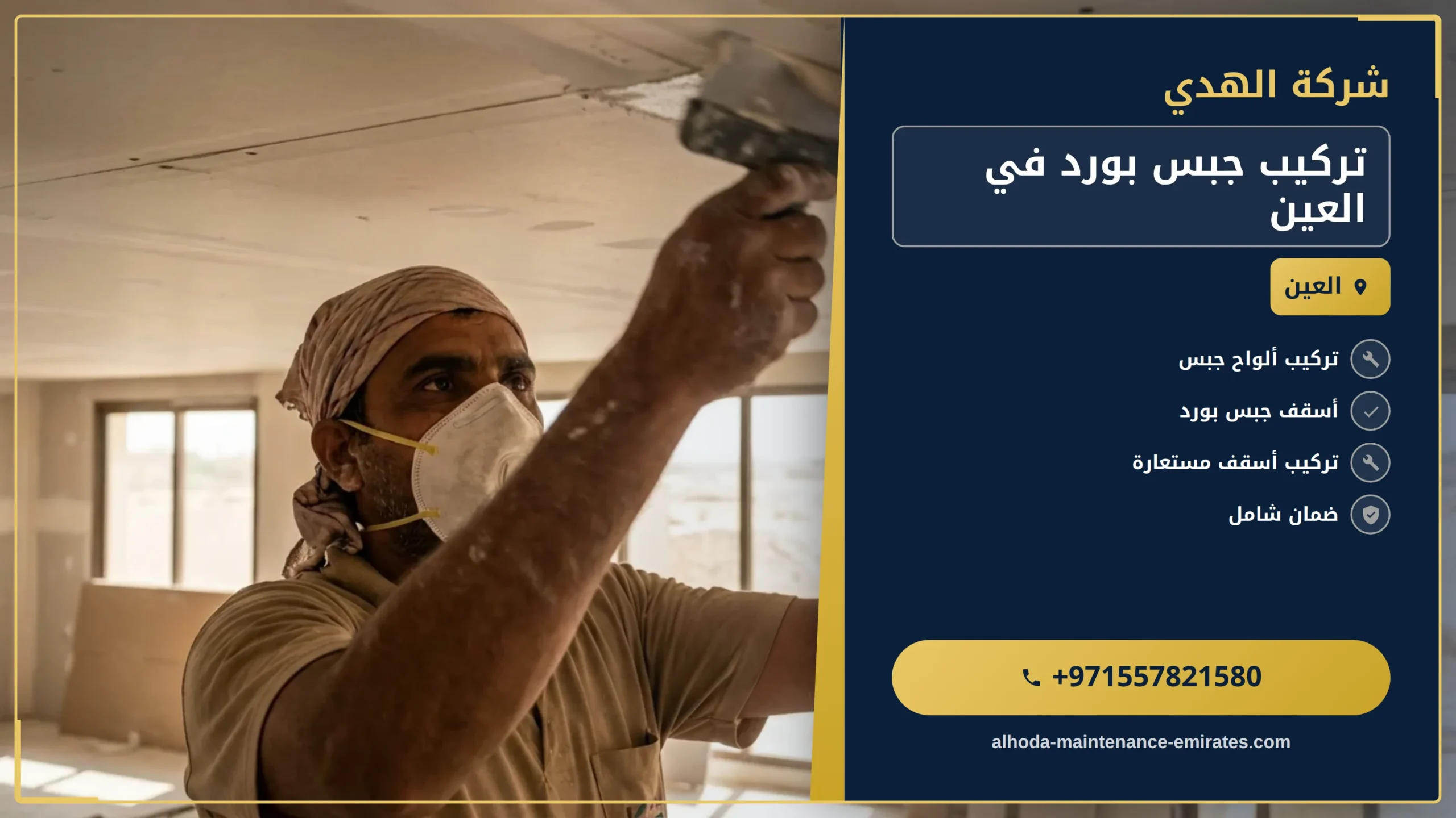 صورة تركيب جبس بورد في العين |0557821580 |تركيب جبسون