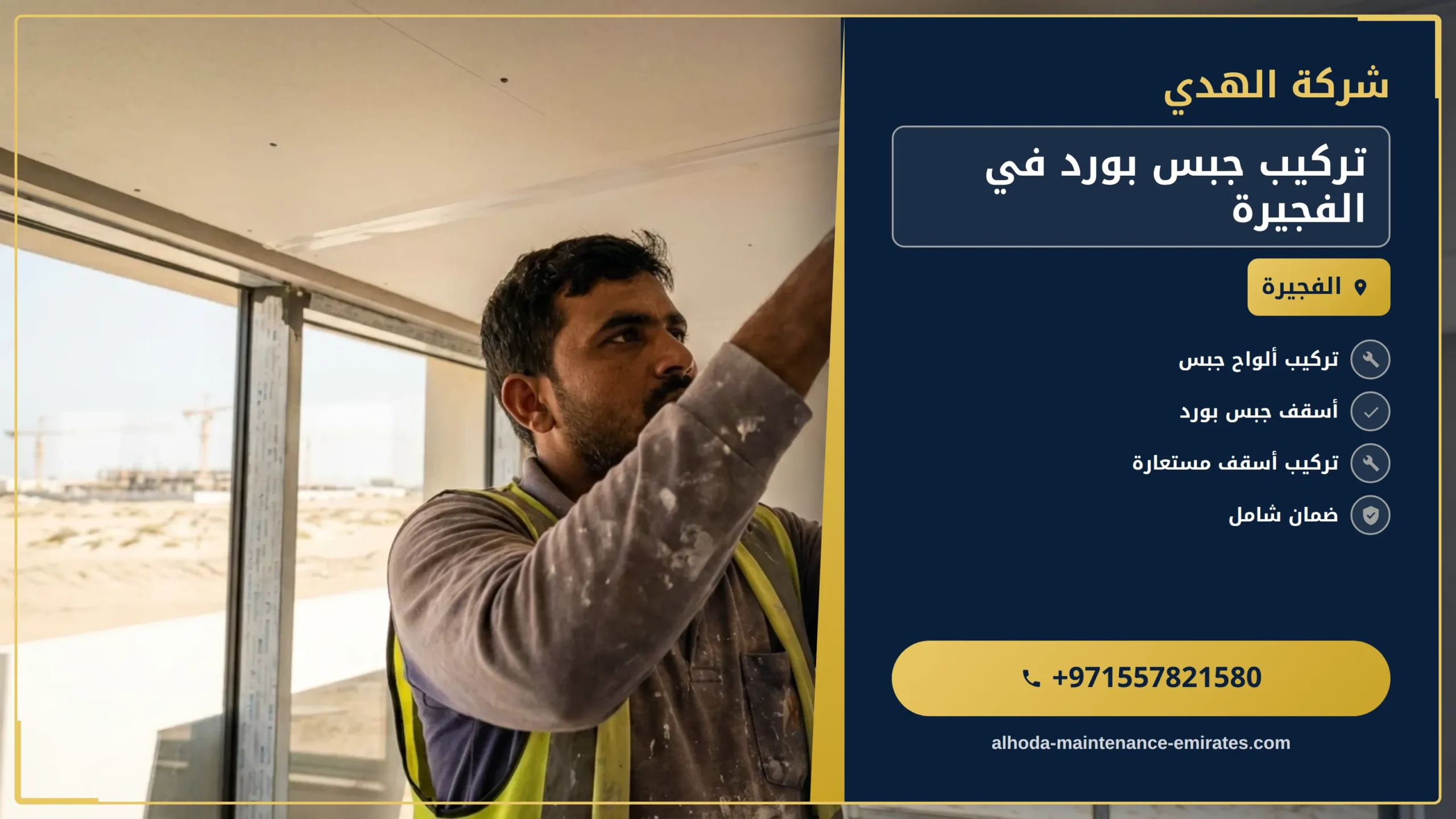 صورة تركيب جبس بورد في الفجيرة |0557821580 |ديكور خارجي