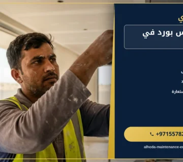 صورة تركيب جبس بورد في الشارقة