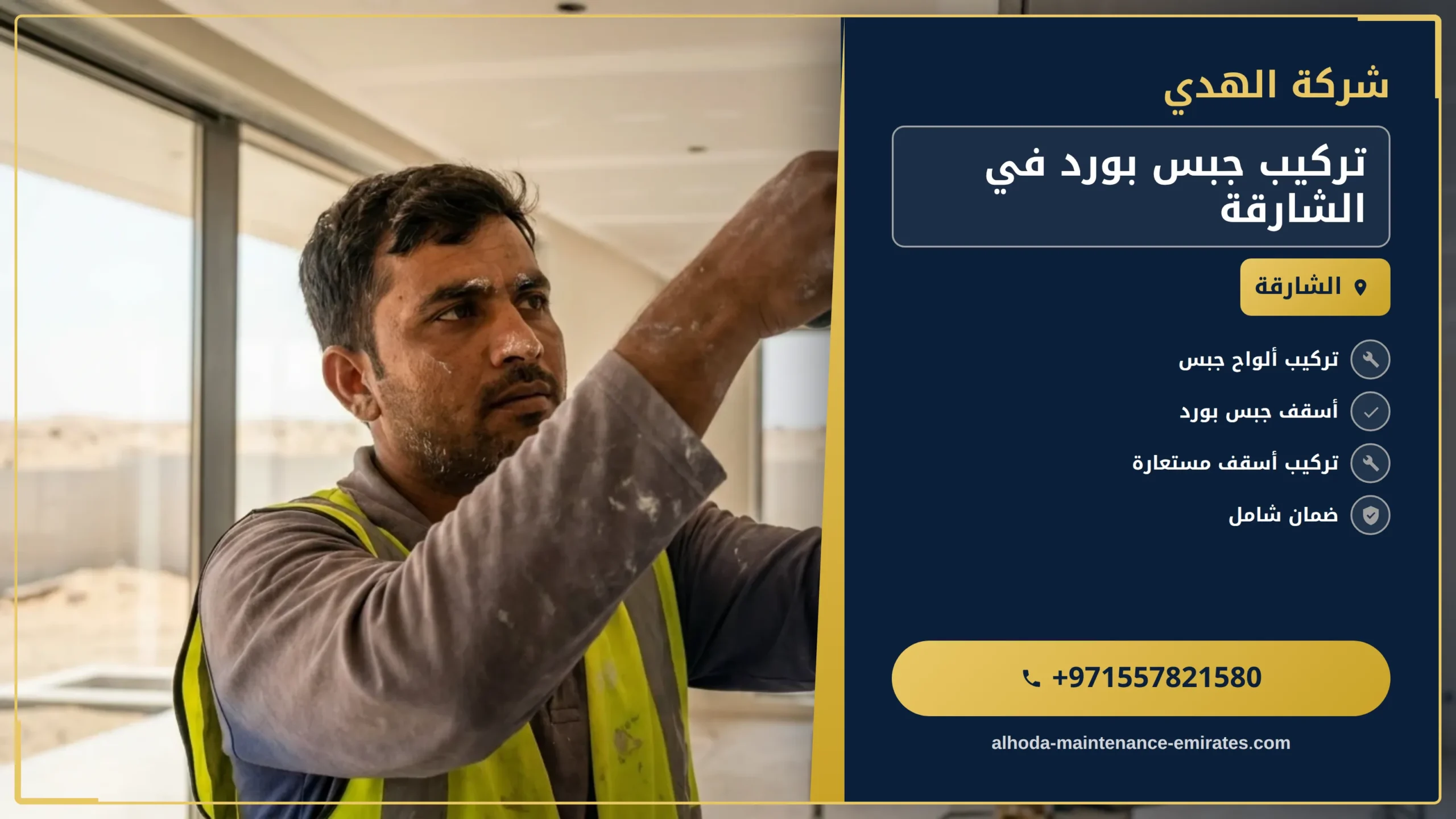 صورة تركيب جبس بورد في الشارقة