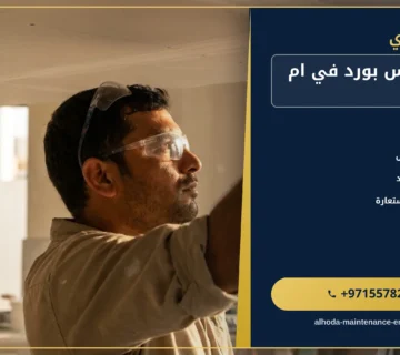 صورة تركيب جبس بورد في ام القيوين |0557821580| تركيب فورسيلنج