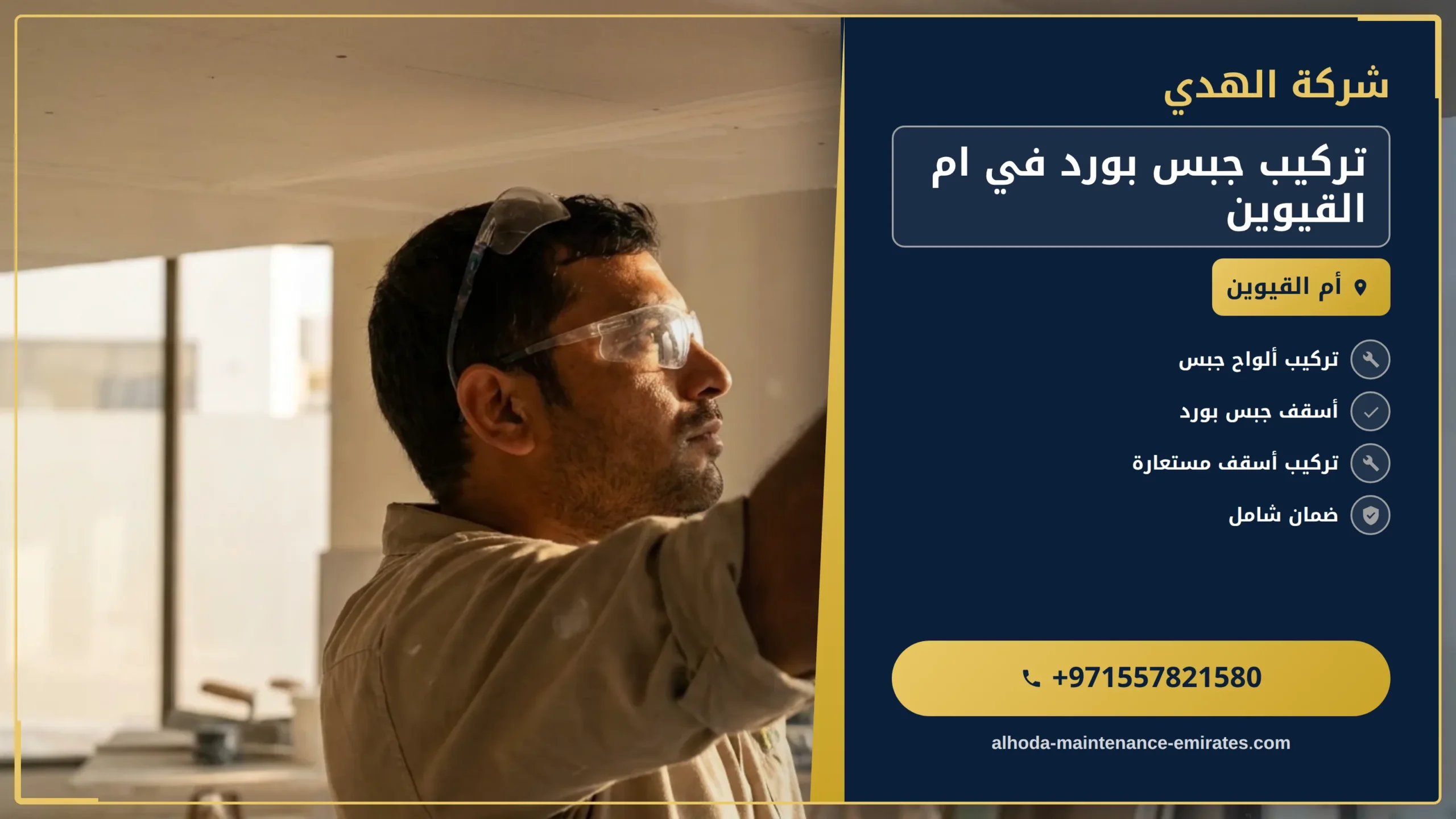 صورة تركيب جبس بورد في ام القيوين |0557821580| تركيب فورسيلنج