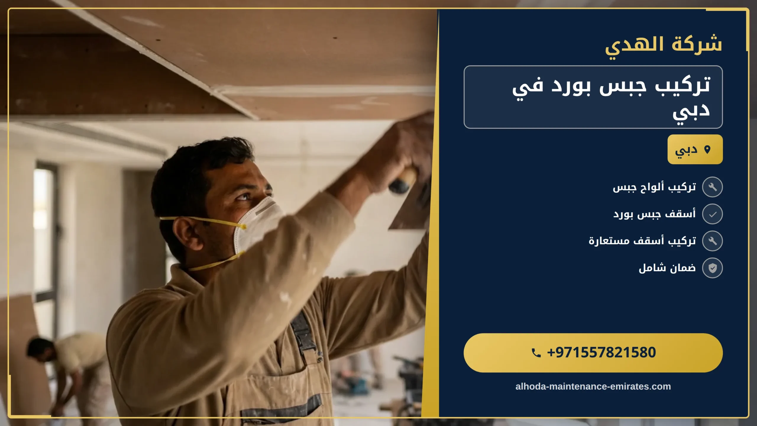 صورة تركيب جبس بورد في دبي |0557821580| تركيب فوسيلنج