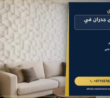 صورة تركيب ورق جدران في عجمان