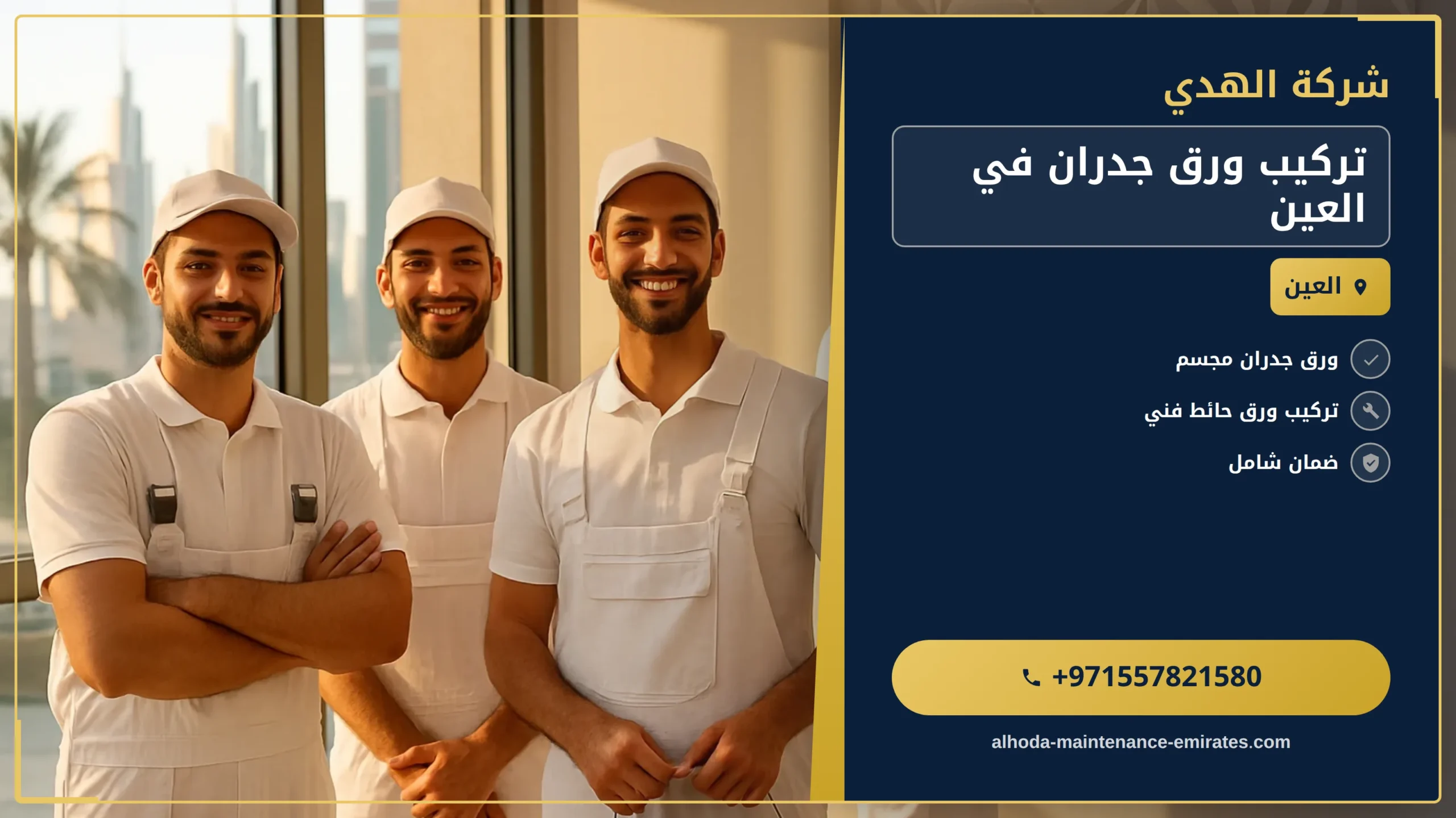 صورة تركيب ورق جدران في العين |0557821580 |تركيب ورق جدران