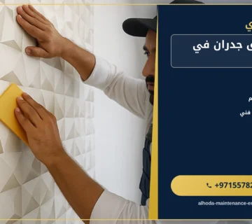 صورة تركيب ورق جدران في الشارقة |0557821580 |ورق حائط مودرن
