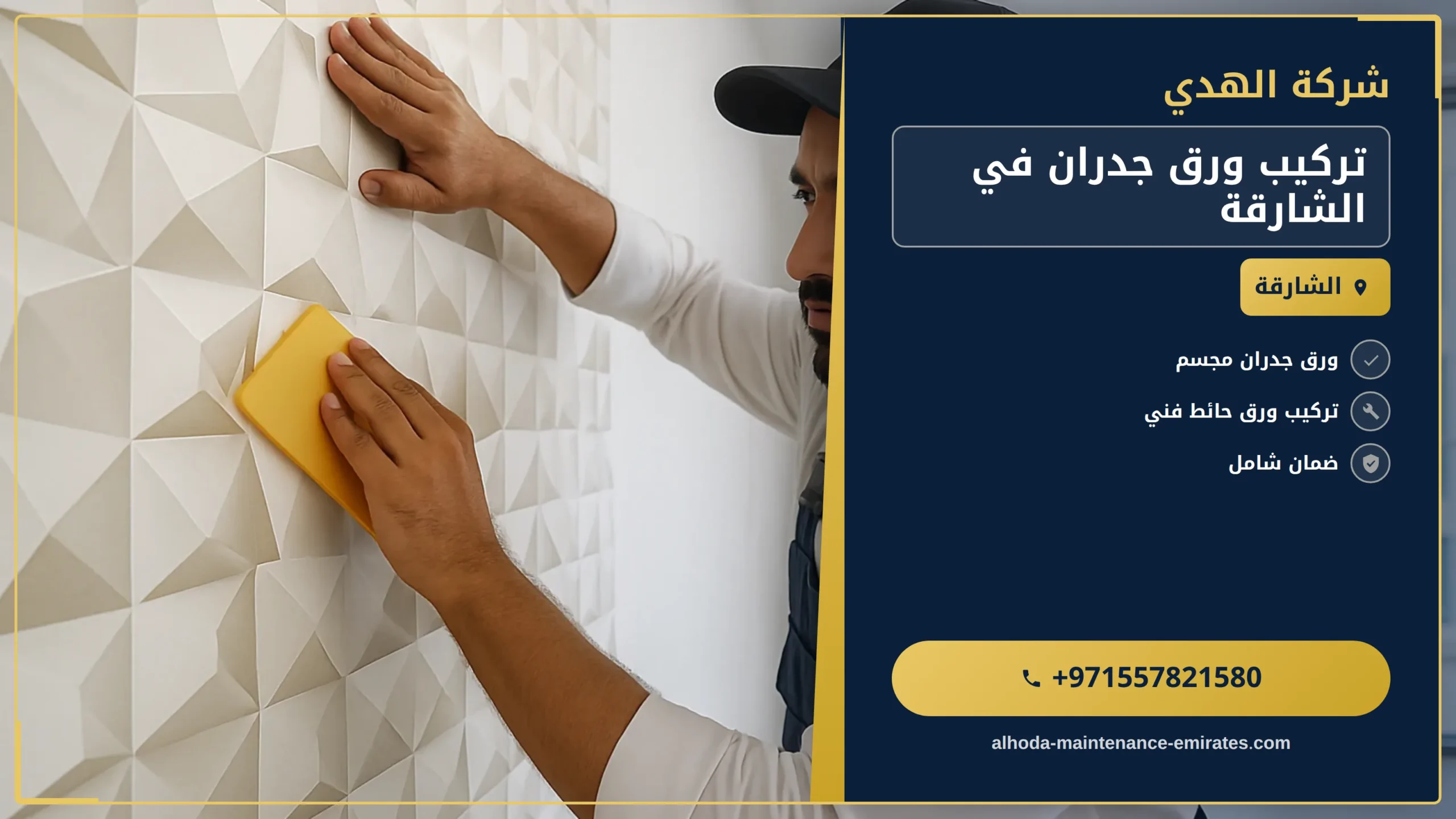 صورة تركيب ورق جدران في الشارقة |0557821580 |ورق حائط مودرن
